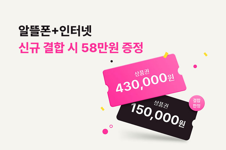 알뜰폰+인터넷 신규 결합 시 58만원 증정 (3월)