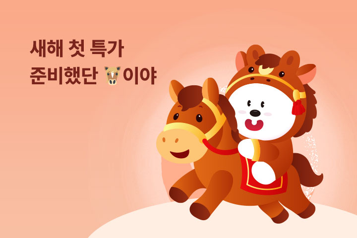 새해 특가 준비했단 말이야 (1월)