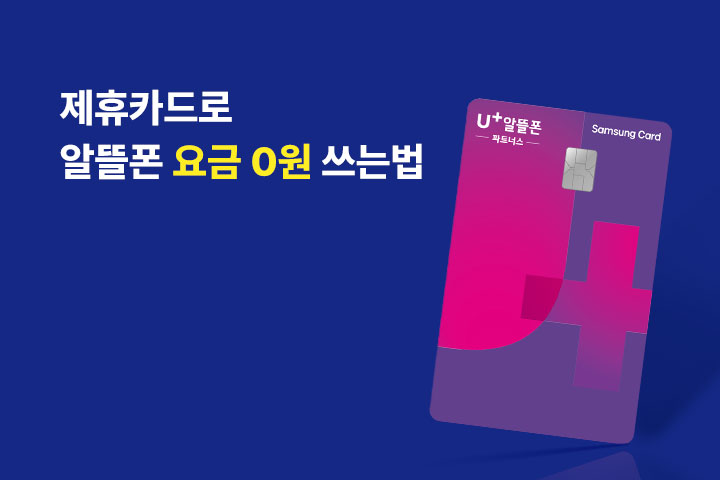 U+알뜰폰 제휴카드 알아보기 (9월)