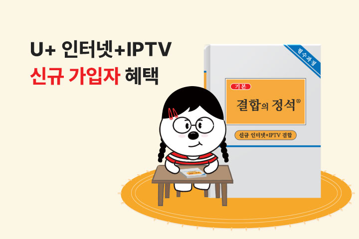 U+ 인터넷+IPTV 신규 가입자 혜택 (5월)