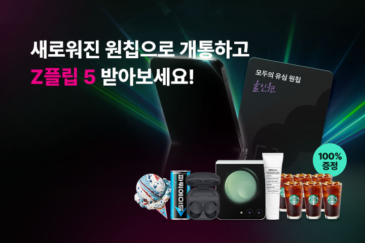 New 원칩 개통하고 New Z Flip5 받자! (8월)