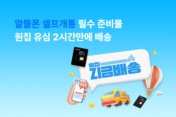 원칩 유심 2시간만에 지금배송 (6월)