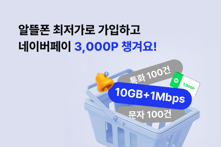 알뜰폰 최저가로 가입하고 3,000P GET! (11월)