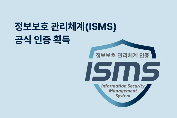 ISMS 공식 인증 획득