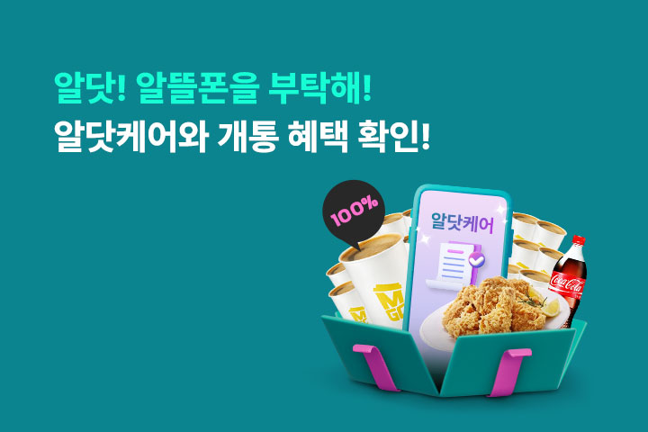알닷! 알뜰폰을 부탁해! (2월)