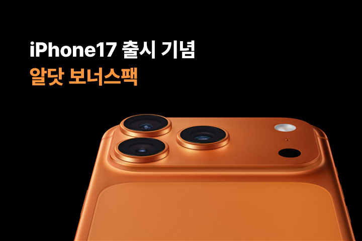 iPhone17 출시 기념 알닷 보너스팩 (10월)