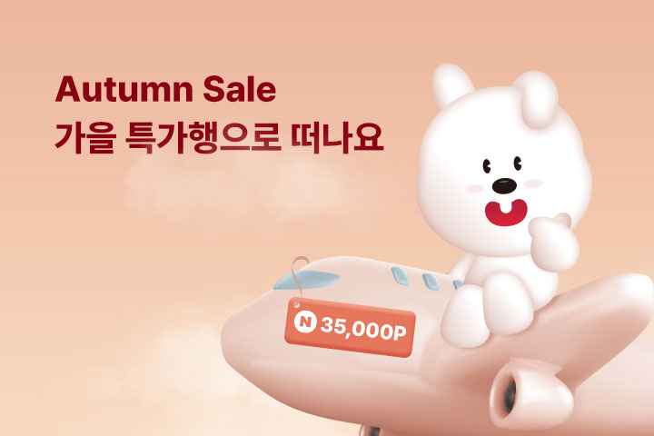 가을 특가행으로 떠나요 (9월)