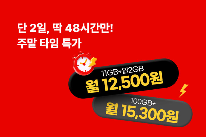 단 2일🔥주말 타임 특가 (4월)