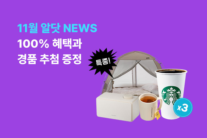 알닷 NEWS 100% 혜택과 경품 추첨 증정 (11월)