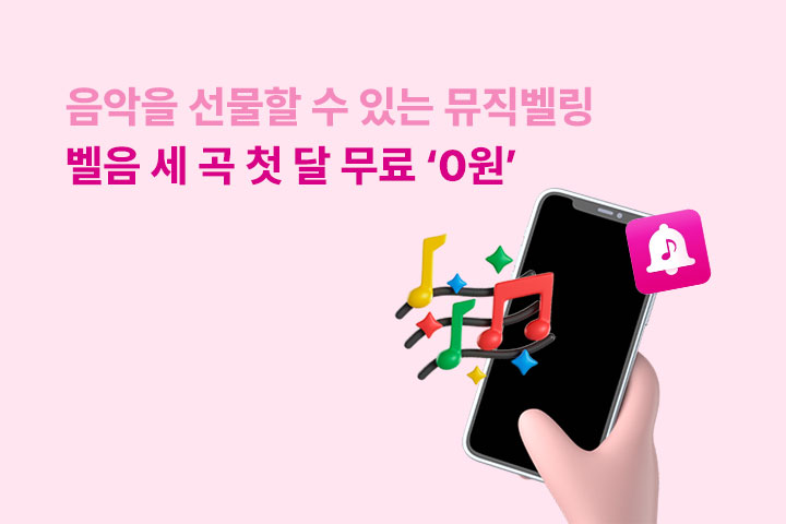 벨음 세 곡 첫달 무료 0원 EVENT (6월)
