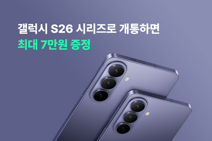 갤럭시 S26 자급제 프로모션 (3월)