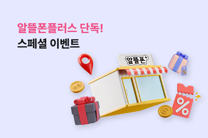 알뜰폰플러스 스페셜 이벤트 (5월)