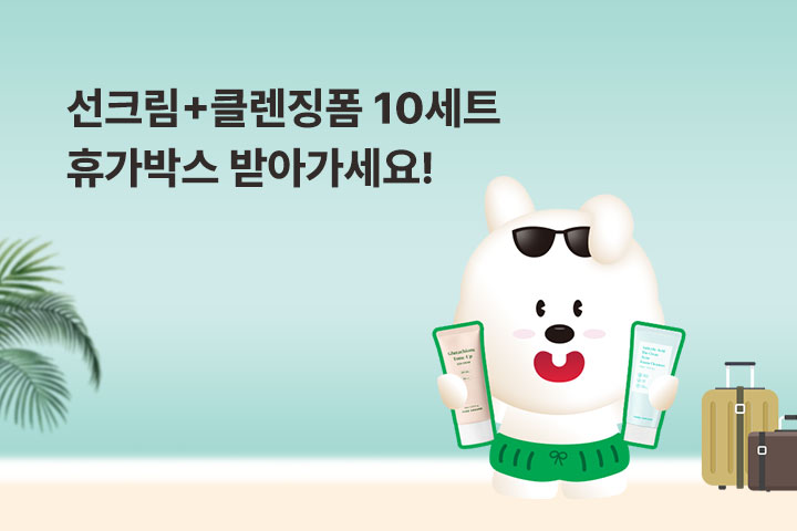 선크림+클렌징폼 10세트! 휴가박스 받아가세요 (8월)