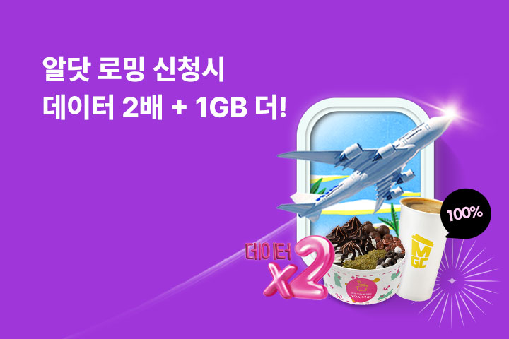 알닷 로밍신청시 데이터 2배+1GB (8월)