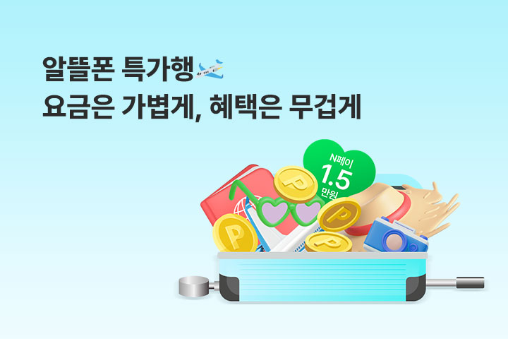 요금은 가볍게, 혜택은 무겁게 (6월)