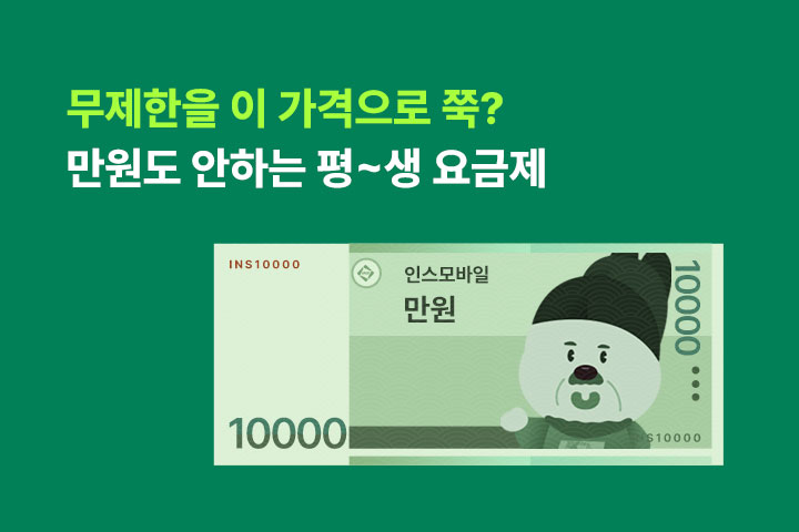 만원도 안하는 평생요금제 (7월)