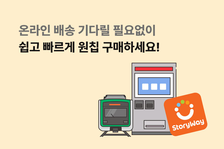 지하철역에서 쉽고 빠르게 원칩구매 하세요! (9월)