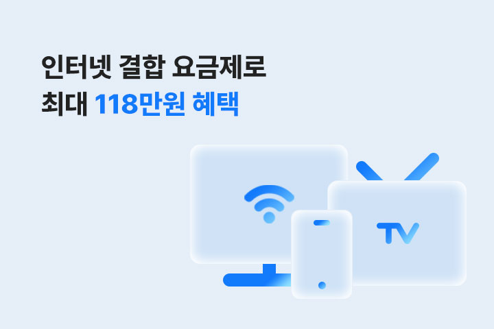 인터넷 결합 요금제로 최대 118만원 혜택 (3월)