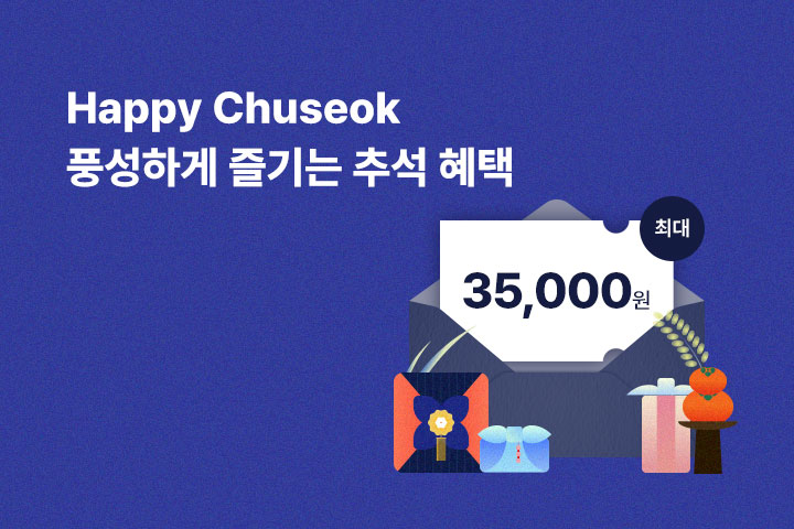 풍성하게 즐기는 추석 혜택 (10월)