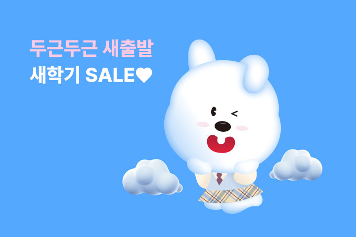 두근두근 새출발 새학기 SALE♥ (3월)