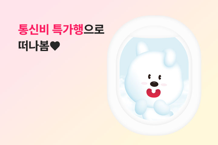 통신비 특가행으로 떠나봄♥ (4월) #2