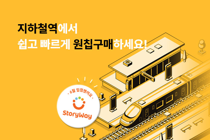 지하철역에서 쉽고 빠르게 원칩구매 하세요! (6월)