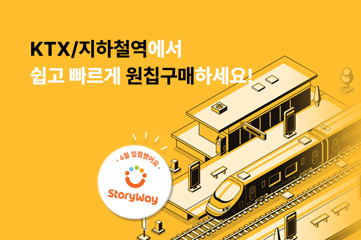 지하철역에서 쉽고 빠르게 원칩구매 하세요! (7월)