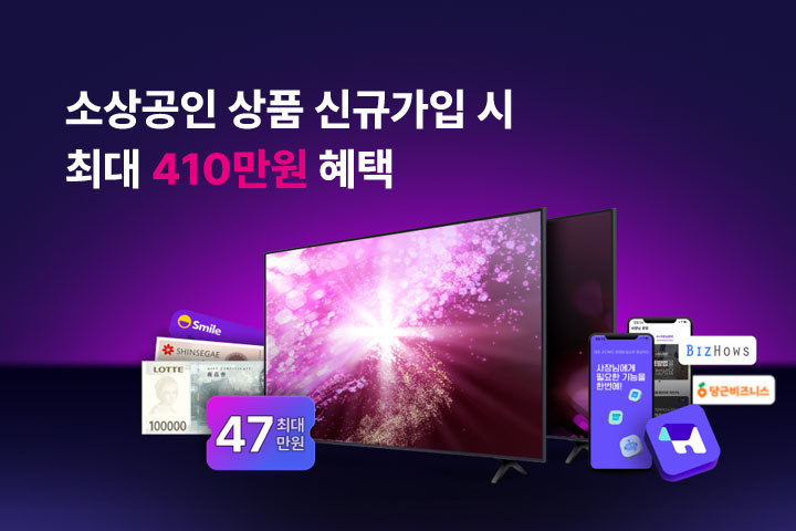 소상공인 상품 가입시 최대 410만원 혜택 (1월)