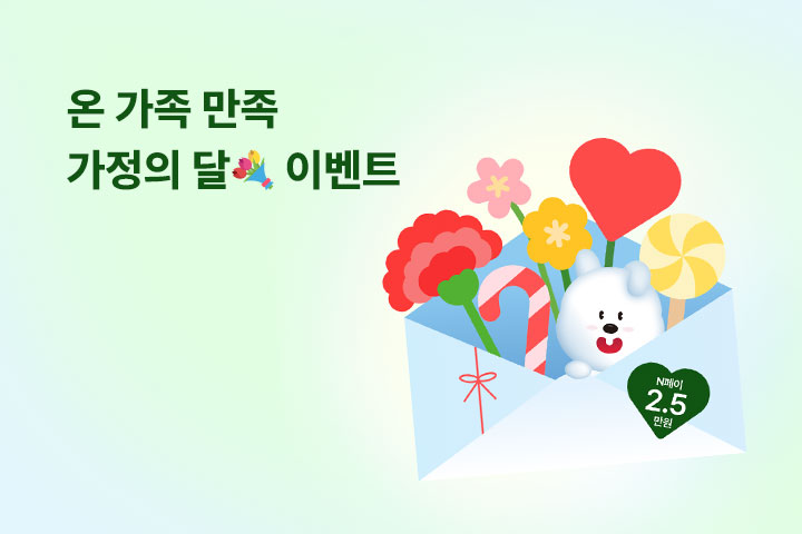 가정의 달💐 이벤트 (5월)