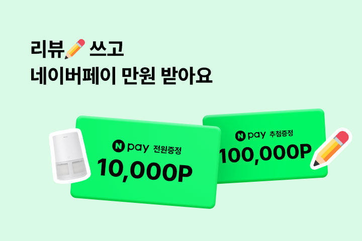 리뷰✏쓰고 네이버페이 만원 받아요 (12월)