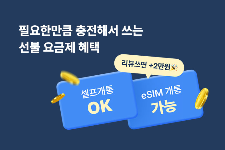 선불 요금제 혜택 (8월)