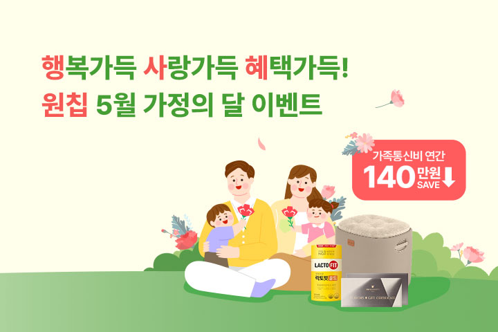 혜택가득! 원칩 5월 가정의 달 이벤트 (5월)