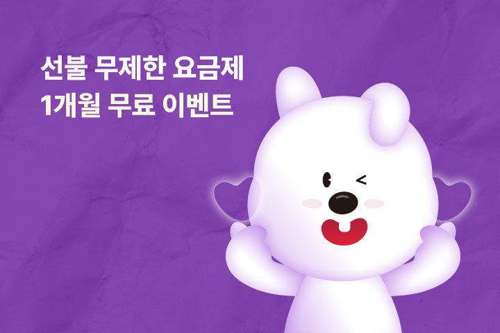 선불 1개월 무료 이벤트 (7월)