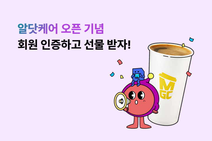 알닷케어 인증하고 선물 받자! (2월)
