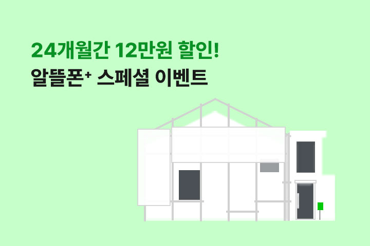 알뜰폰플러스 스페셜 이벤트 (2월)