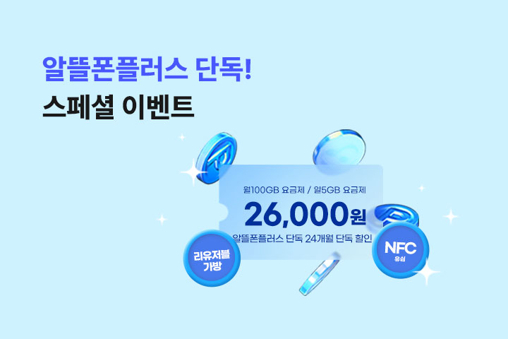 알뜰폰플러스 스페셜 이벤트 (6월)