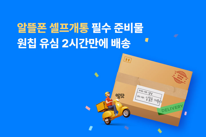 원칩 유심, 2시간 퀵배송 (7월)