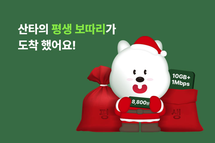 산타의 평생 보따리가 도착 했어요! (12월)
