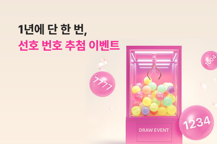 선호 번호 추첨 이벤트 (9월)