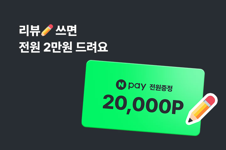 리뷰✏쓰고 네이버페이 2만원 받아요 (8월)