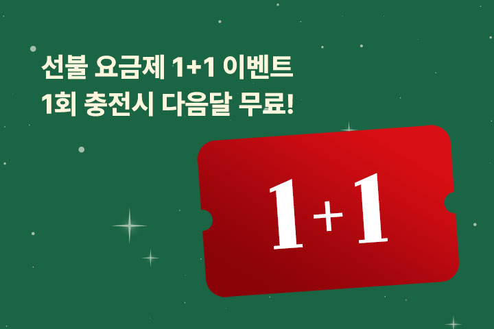 선불 요금제 1+1 이벤트 (12월)