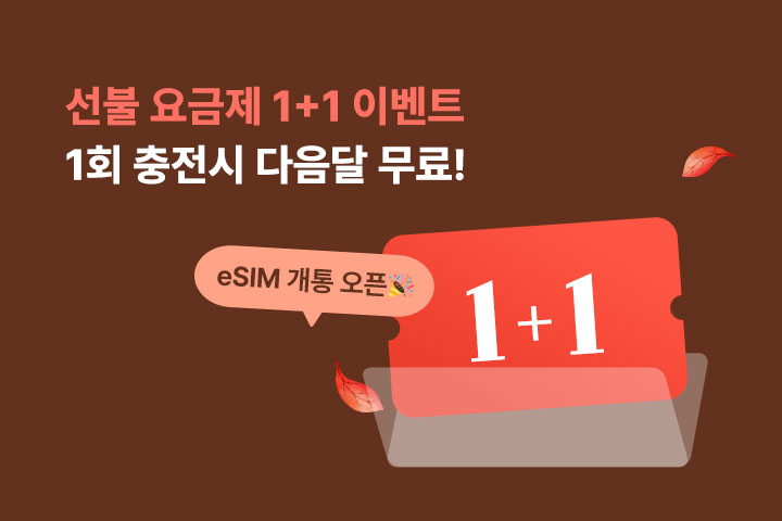 선불 요금제 1+1 이벤트 (10월)