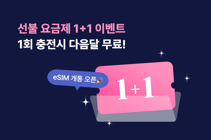 선불 요금제 1+1 이벤트 (8월)