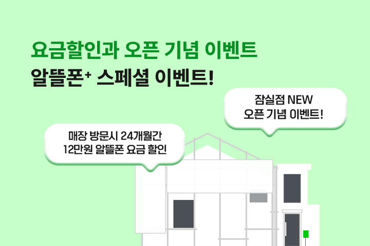 알뜰폰플러스 스페셜 이벤트 (9월)