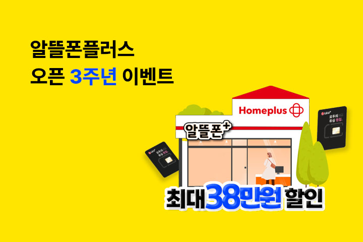 알뜰폰플러스 오픈 3주년 이벤트 (7월)