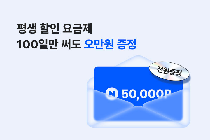 평생 요금제 가입하고 오만원 받아요 (8월)