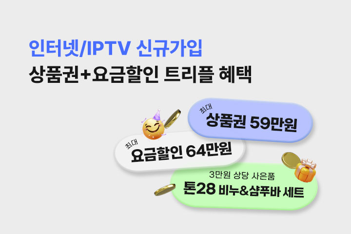 인터넷/IPTV 신규가입 트리플 혜택 (3월)