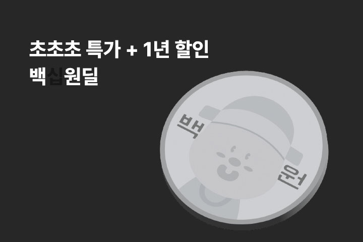 백십원딜 (6월)