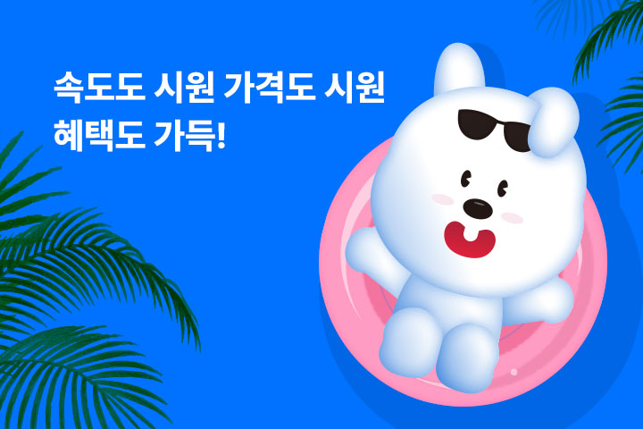 속도도 시원 가격도 시원, 혜택도 가득 (7월) #2