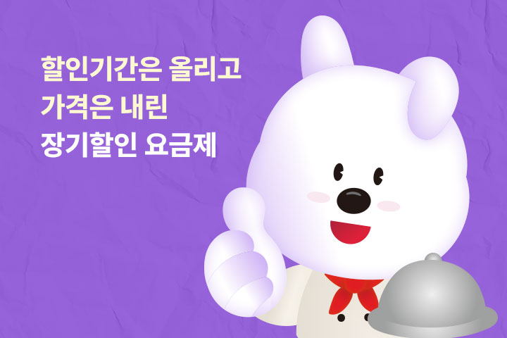할인기간은 업! 가격은 다운! 장기할인 요금제 (1월)